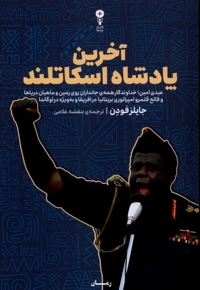 آخرین پادشاه اسکاتلند